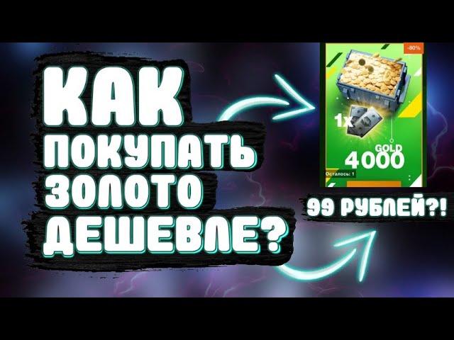 КАК ПОКУПАТЬ ЗОЛОТО ДЕШЕВЛЕ В WOT BLITZ • ЛЕГАЛЬНЫЙ СПОСОБ • БЕЗ БАНА!