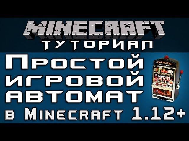 Простой игровой автомат в 1.12+ [Уроки по Minecraft]