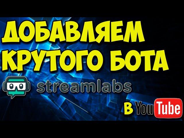 Как добавить и настроить крутого бота Streamlabs  в YouTube