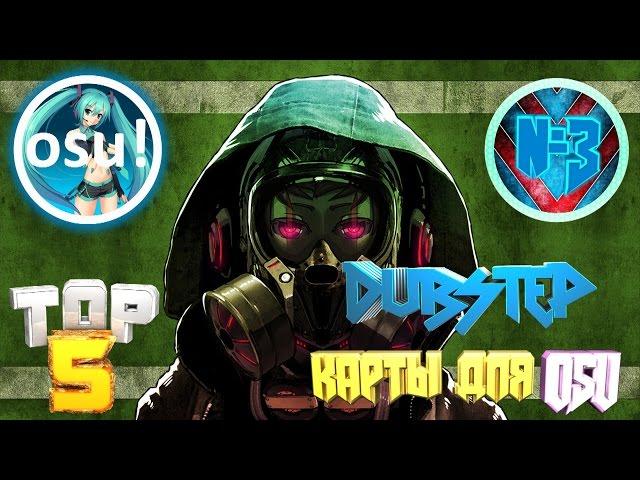 ТОП 5 DUBSTEP КАРТ ДЛЯ OSU!