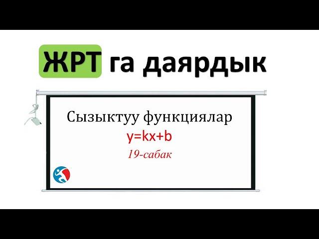 Сызыктуу функциялар ЖРТга даярдык 19 сабак