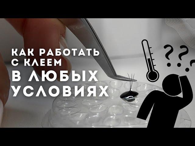 ТУПИТ КЛЕЙ? Как работать с клеем для наращивания ресниц в любых условиях без потери скорости ?