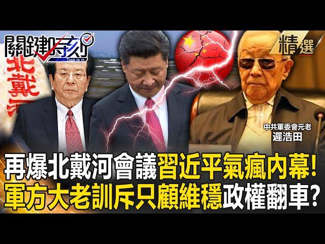 【精選】北戴河會議再爆「習近平氣瘋」內幕！遭軍方大老曾慶紅當眾訓斥、遲浩田沉默施壓…只想維穩不管經濟政權翻車了？ - 劉寶傑 黃世聰 吳子嘉 林廷輝