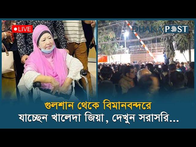 Live: নিজ বাসভবন থেকে বিমানবন্দরে যাচ্ছেন খালেদা জিয়া, সরাসরি... | Khaleda Zia | Dhaka Post Live