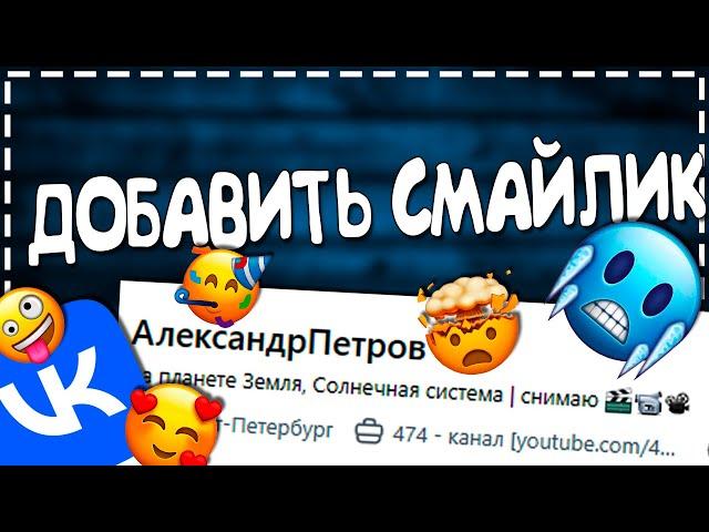 НОВЫЕ СМАЙЛИКИ ВК - Как поставить Смайлик в ВК возле Фамилии 2024