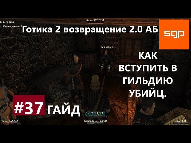 #37 КАК ВСТУПИТЬ В ГИЛЬДИЮ УБИЙЦ гайд, Готика 2 возвращение 2.0 альтернативный баланс,  СЕКРЕТЫ.