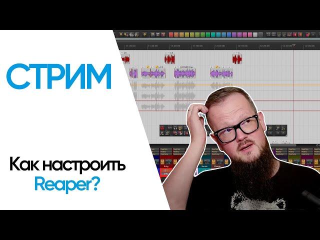 Стрим — Как настроить Reaper + ответы на вопросы