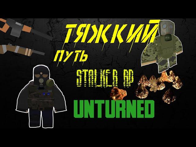 UNTURNED  Тяжкий путь. Монтаж (STRONG RP)