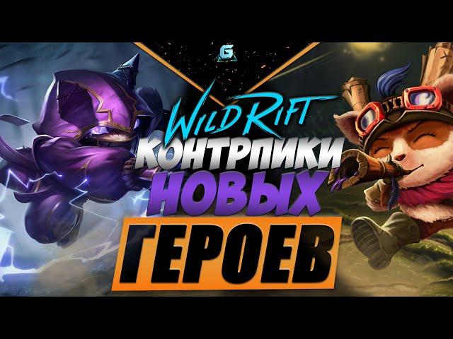 КОНТРПИКИ ЙОРДЛОВ LOL WILD RIFT | КОНТРПИКИ МЕТЫ LOL WILD RIFT | КАК ИГРАТЬ ПРОТИВ ТИМО LOL WR