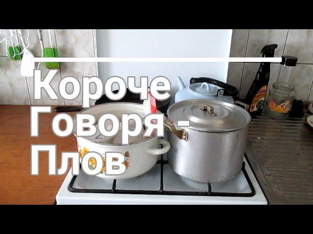 Короче говоря - Плов