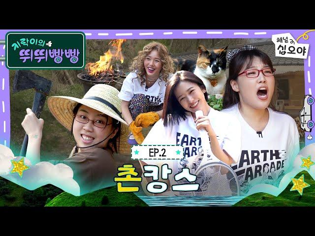 EP2 Full | Earth Arcade Members Became One with Nature Upon Arrival | Earth Arcade's Vroom Vroom