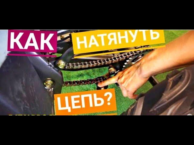 Как натянуть цепь на квадроцикле 125сс?