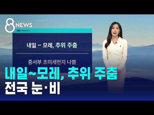 [날씨] 내일~모레, 추위 주춤…전국 눈·비 / SBS 8뉴스