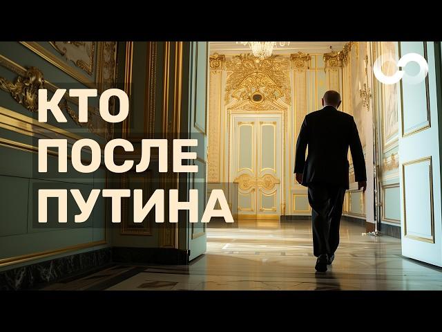 Россия после Путина. Сценарии и преемники