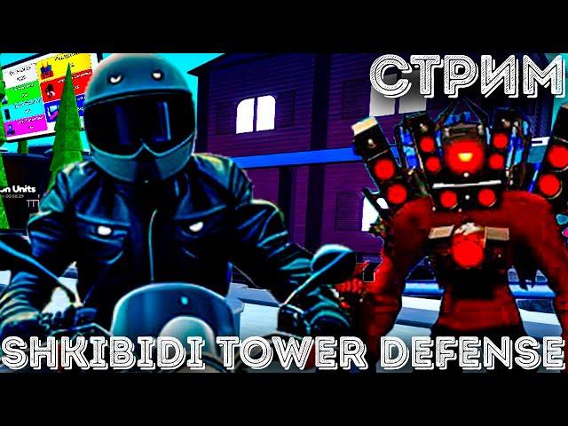 Roblox TTD / Розыгрыш \ Раздача \ Toilet tower defence стрим