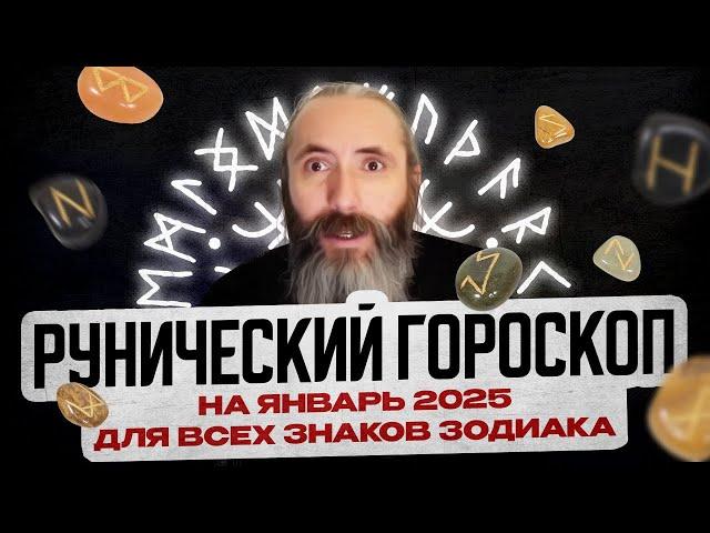 Рунический гороскоп на январь 2025 года для всех знаков зодиака. Астрология и руны. Юрий Исламов