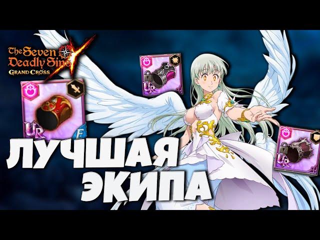 Какой ЛУЧШИЙ СЕТ Экипировки на Элизабет? | Seven Deadly Sins: Grand Cross