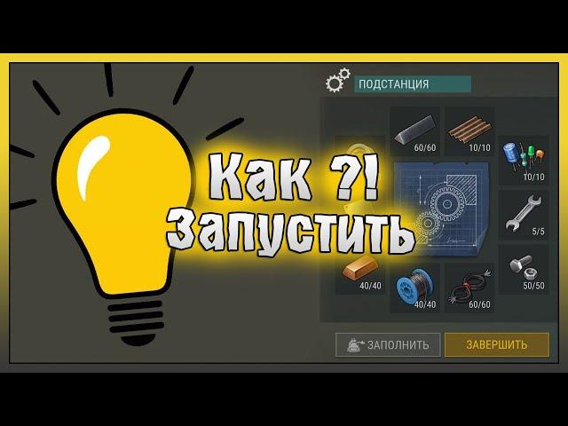 СТРОИМ ПОСЕЛЕНИЕ 3 УРОВНЯ! КАК ПОДКЛЮЧИТЬ ПОДСТАНЦИЮ! Last Day on Earth: Survival