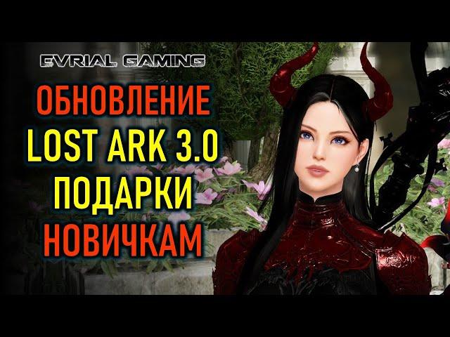 LOST ARK 3.0 ПОДАРКИ НОВИЧКАМ - ГЛОБАЛЬНОЕ ОБНОВЛЕНИЕ ИГРЫ