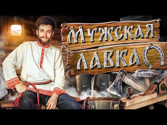 Русская изба. Что такое мужская лавка?