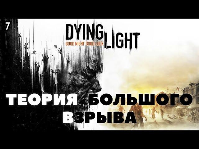 Dying Light | Собираем бомбу у Курта и взрываем ночью крикунов в тоннеле