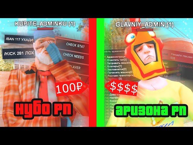 КУПИЛ АДМИНКУ НА НУБО РП И НА ARIZONA RP В GTA SAMP