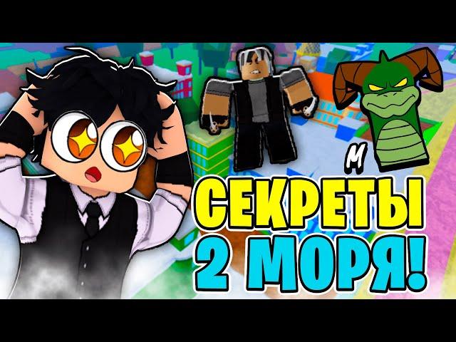 ВСЕ САМЫЕ СЕКРЕТНЫЕ МЕСТА ВО 2 МИРЕ! БЛОКС ФРУТС СЕКРЕТНЫЕ МЕСТА! Blox Fruits