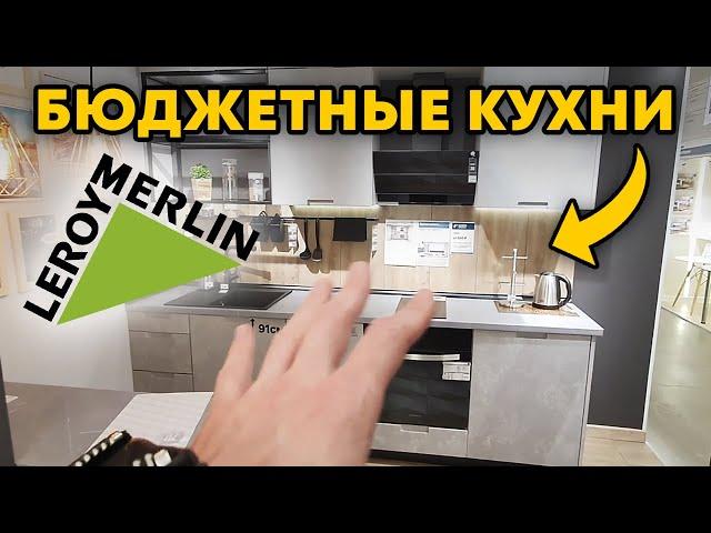 Кто ЭТО вообще ПОКУПАЕТ?! / Обзор на кухни из Леруа Мерлен