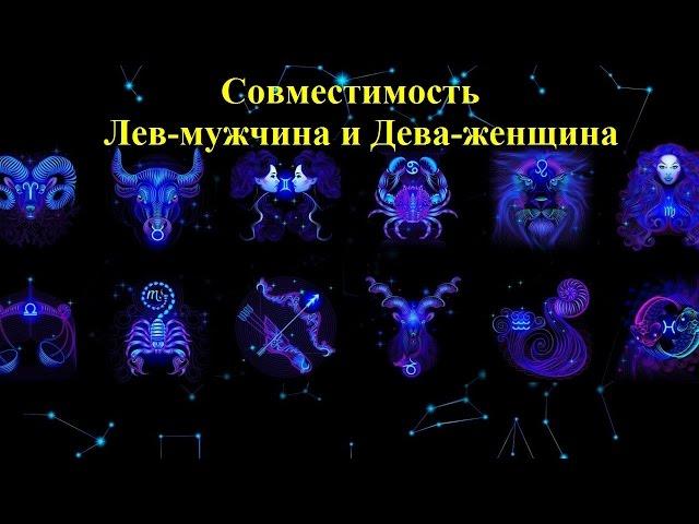 Совместимость Лев-мужчина и Дева-женщина