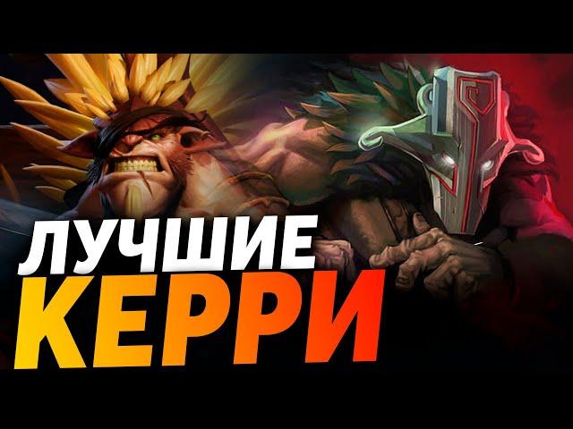 СИЛЬНЕЙШИЕ КЕРРИ НОВОЙ МЕТЫ | Тир лист лучших героев Dota 2