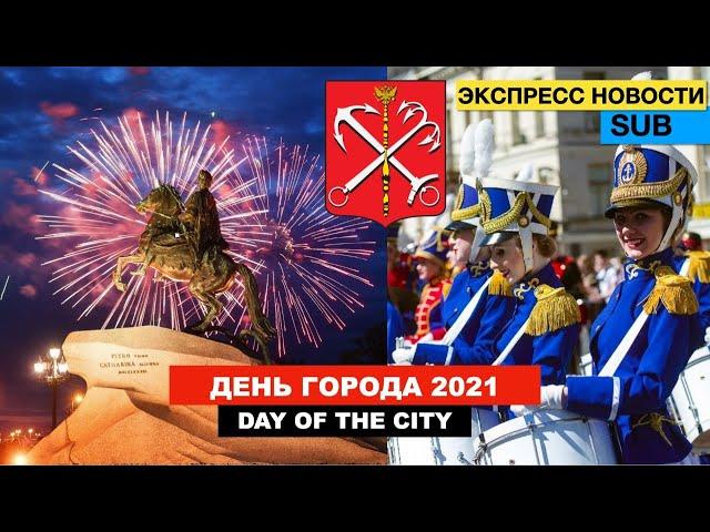 SPB - What happened on the City Day? / 318 years of St. Petersburg