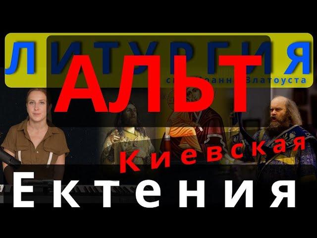 Альт. Великая Ектения. Киевская. #православие #клирос #литургия