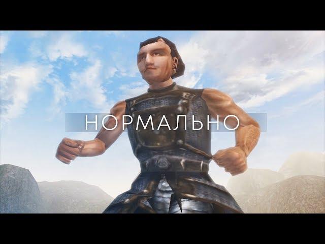 Нормально — клип [Morrowind]