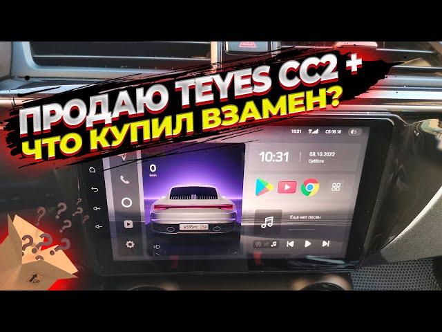 Что купил взамен Teyes CC2 Plus. Распаковка моей новой магнитолы