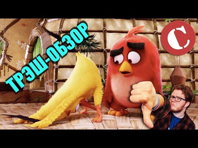 Обзор: "Angry Birds в кино" [Мульт-разнос]