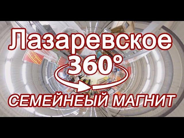 Лазаревское Семейный магнит обзор в мае 360 VR