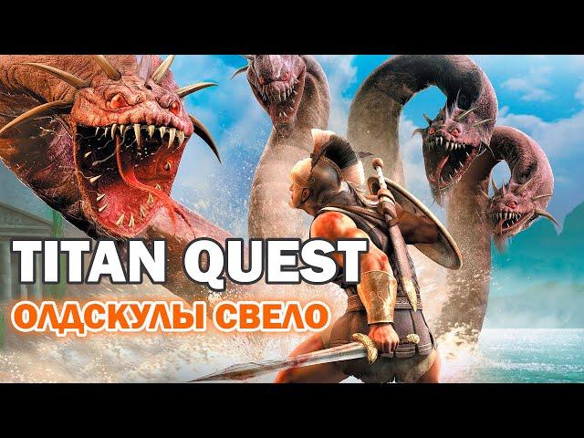 Titan Quest - Олдскулы свело