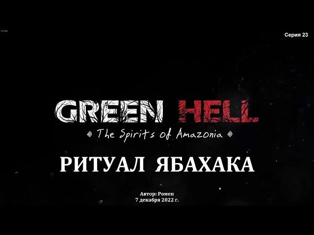 Green Hell. The Spirits of Amazonia. Ритуал Ябахака