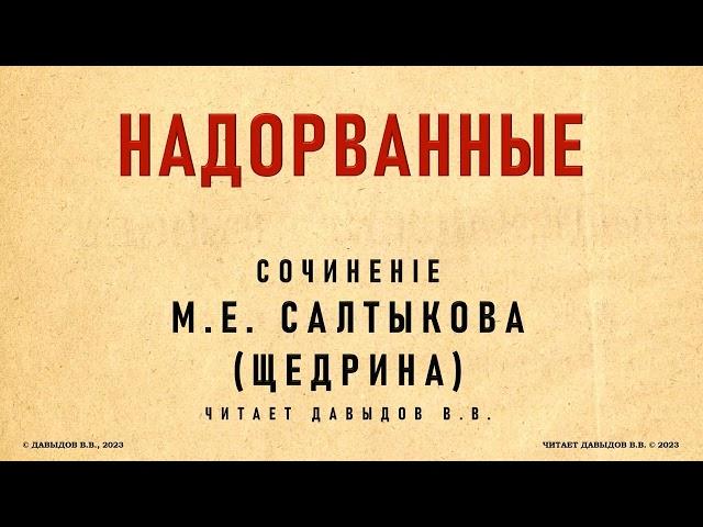 Салтыков-Щедрин, Надорванные. Губернские очерки. Сатира и Юмор. Аудиокнига.