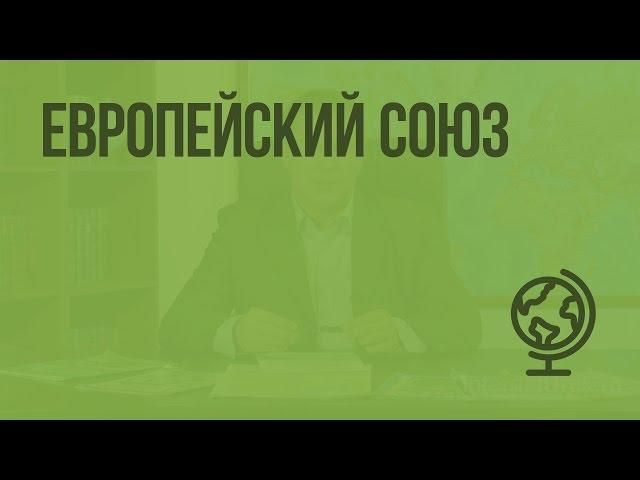 Европейский союз. Видеоурок по географии 10 класс