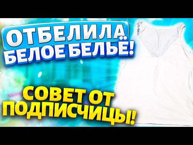 Отбелить БЕЛОЕ БЕЛЬЁ  без Порошка и Отбеливателя! Легкий способ вернуть белизну белым ВЕЩАМ!