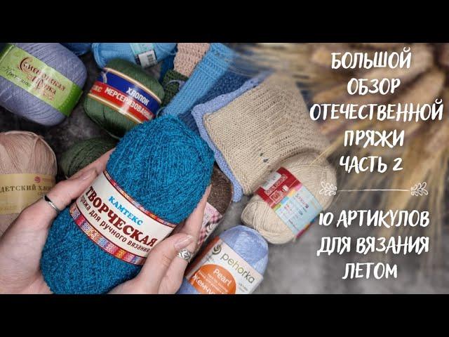 БОЛЬШОЙ ОБЗОР ОТЕЧЕСТВЕННОЙ ПРЯЖИ | Часть 2 | 10 артикулов для вязания летом