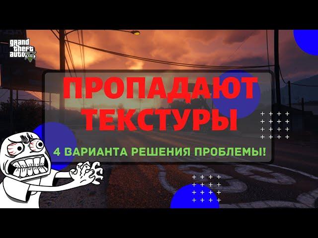 Вылетает, пропадают текстуры в GTA 5 ONLINE ?! Не подгружается карта?! Варианты решения проблемы!