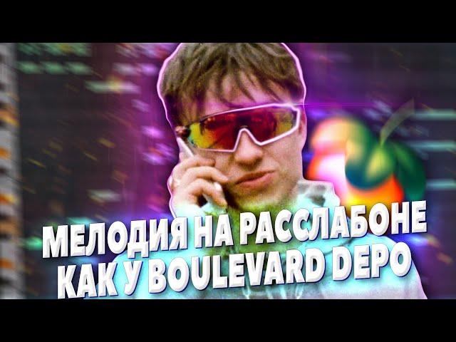 ПИШЕМ РАССЛАБЛЕННУЮ МЕЛОДИЮ КАК У BOULEVARD DEPO В FL STUDIO 20 - БИТМЕЙКИНГ