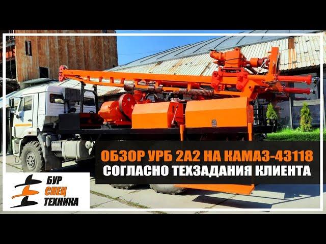 Обзор УРБ 2А2 на КАМАЗ-43118 согласно техзадания клиента. Видео от Завода Буровой Техники