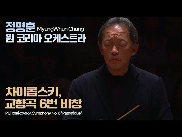 정명훈 & 원코리아│차이콥스키, 교향곡 6번 '비창' (P.I.Tchaikovsky, Symphony No.6 'Pathéque') MyungWhun Chung