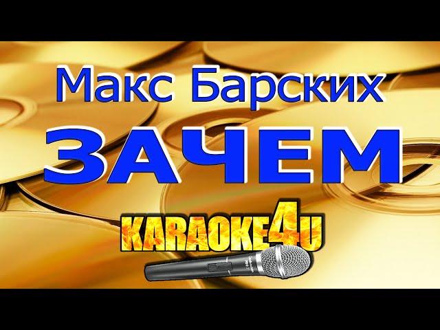 Макс Барских | Зачем | Караоке (Кавер минус)