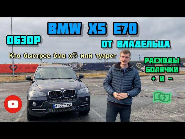 Обзор BMW X5 e70 3.0si !)Цены на обслуживание расход топлива + гонки    с  !!!)