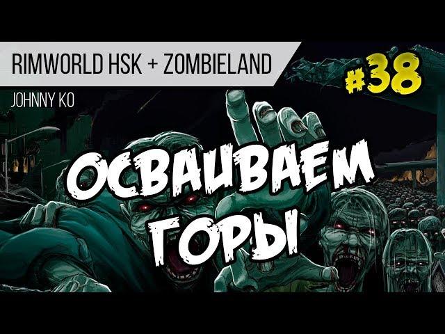Осваиваем горы ⏺ #38 Прохождение Rimworld 1.0 Hardcore SK