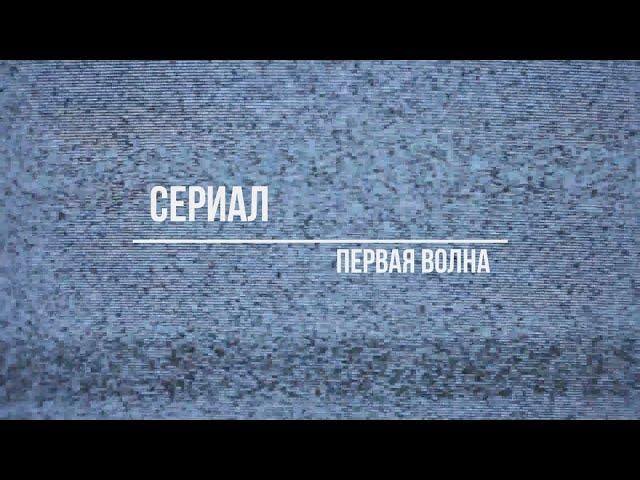 первая волна 1 сезон 10 серия